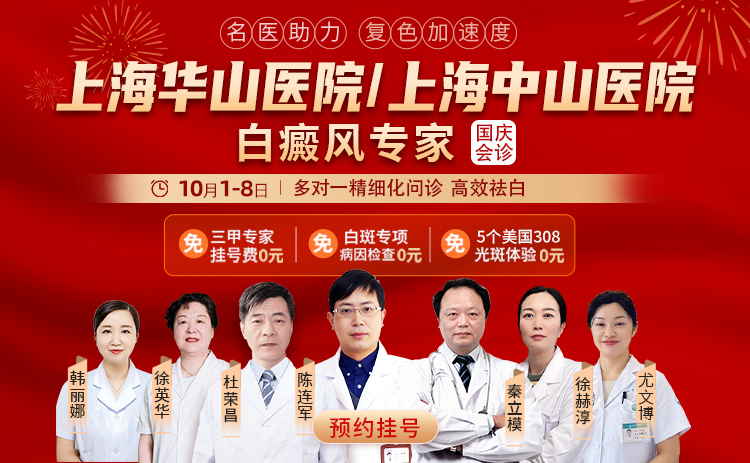 金秋双节送健康 祛白康复正当时——2025国庆上海华研白癜风医生联合会诊盛大启幕