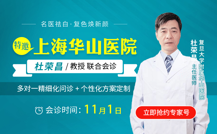 会诊预告11月01日上海华山名医白癜风专家杜荣昌公益会诊,助力白癜风患者早日复色,速约!